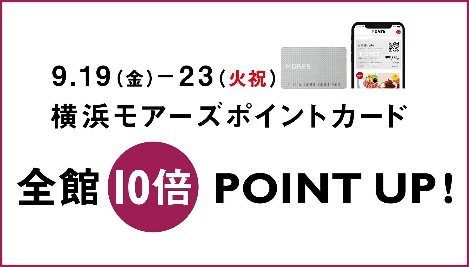 秋の全館ポイント10倍2025.9.19(金)-23(火祝)