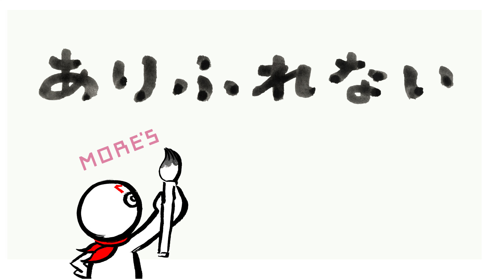 ありふれない