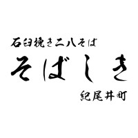 石臼挽き二八そば　そばしき 紀尾井町