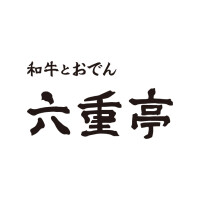 和牛とおでん 六重亭