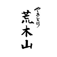 やきとり 荒木山