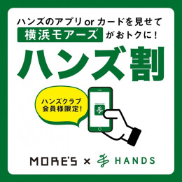ハンズ割