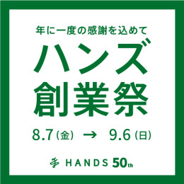 ハンズ創業祭