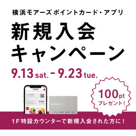 横浜モアーズポイントカード・アプリ≪新規入会キャンペーン≫