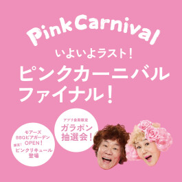 ピンクカーニバル ファイナル！ガラポン抽選会開催！