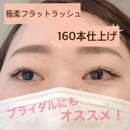 【ブライダルにもオススメ！】極柔フラットラッシュ160本♪