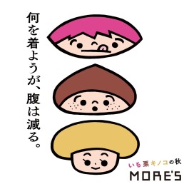 〈予告〉何を着ようが、腹は減る。 ―いも栗キノコの秋開催!