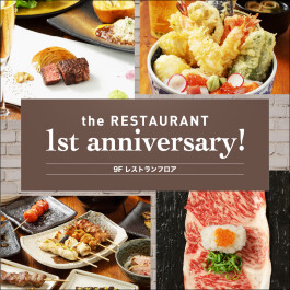 9階レストランフロア1周年記念メニューフェア