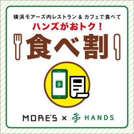 食べてハンズがおトク！「食べ割」サービス開始
