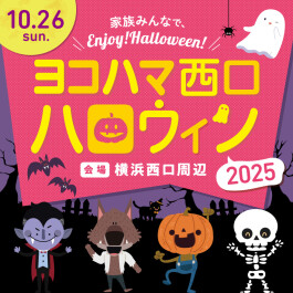ヨコハマ西口 ハロウィン2025