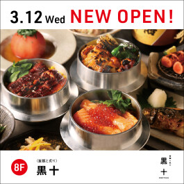 【3/12(水)】NEW OPEN『黒十』