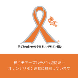 子ども虐待防止「にっぽんオレンジシンボル運動」