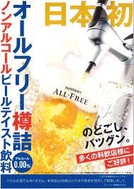 【美味しくヘルシーに♪】日本初のノンアルコールビールテイスト飲料が登場！