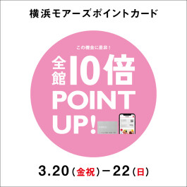 横浜モアーズポイントカード≪春の全館10倍ポイントアップ≫