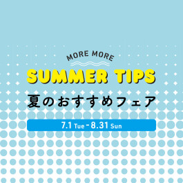 SUMMER TIPS 　各店からのおすすめ