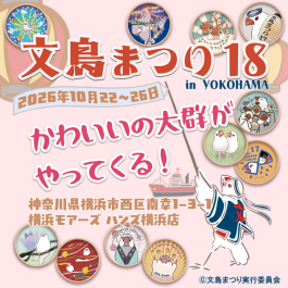 文鳥まつり 18 in YOKOHAMA