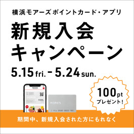 横浜モアーズポイントカード・アプリ≪新規入会キャンペーン≫