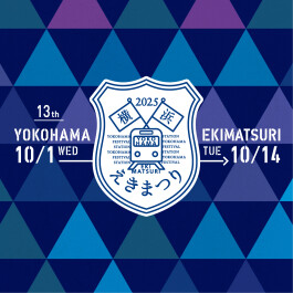 第13回 横浜えきまつり 開催
