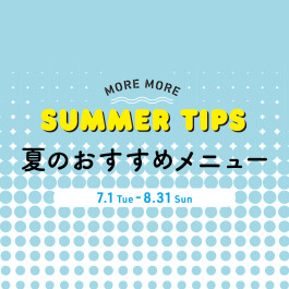 ＜レストラン・カフェ＞ 夏のおすすめメニュー