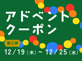 横浜モアーズ公式LINEアドベントクーポンプレゼント！