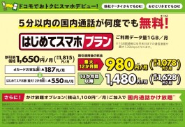 【注目！】ドコモでおトクにスマホデビュー！