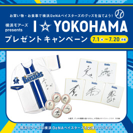 お買い物・お食事で横浜DeNAベイスターズのグッズを当てよう！　　　　　　　　　　横浜モアーズpresents 　　　　 I☆YOKOHAMAプレゼントキャンペーン