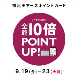横浜モアーズポイントカード≪秋の全館10倍ポイントアップ≫