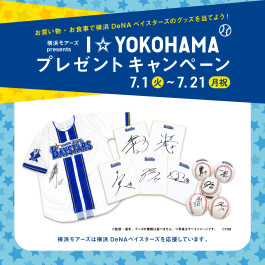 お買い物・お食事で横浜DeNAベイスターズのグッズを当てよう！横浜モアーズ I☆YOKOHAMAプレゼントキャンペーン