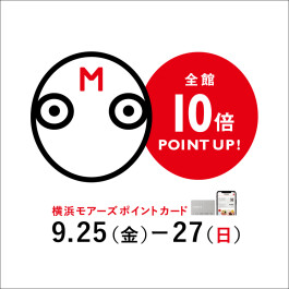 横浜モアーズポイントカード≪秋の全館10倍ポイントアップ≫