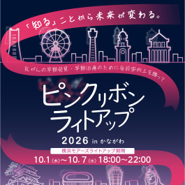 ピンクリボンライトアップ2026 in かながわ