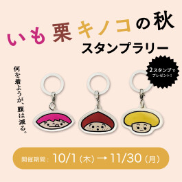 〈予告〉「いも栗キノコの秋」同時開催!スタンプラリーに参加してオリジナル目印チャームをGET!