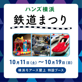 横浜ハンズ 鉄道まつり開催！