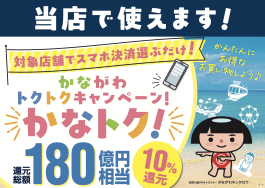 【予告】かながわトクトクキャンペーン「かなトク!」