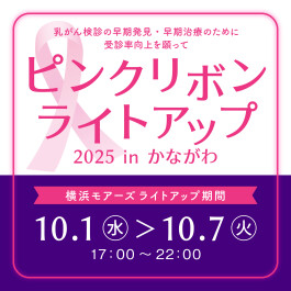 ピンクリボンライトアップ2025 in かながわ