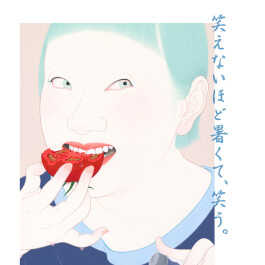 「笑えないど暑くて、笑う。」サマーキャンペーン開催中！