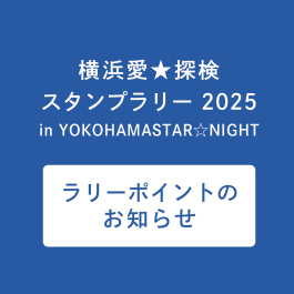 「横浜愛☆探検スタンプラリー 2025 in YOKOHAMA STAR☆NIGHT 」