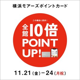 横浜モアーズポイントカード≪冬の全館10倍ポイントアップ≫