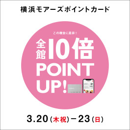 横浜モアーズポイントカード≪春の全館10倍ポイントアップ≫