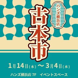 古本市 in ハンズYOKOHAMA
