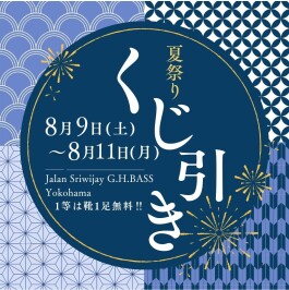 激熱！夏の運試ししませんか？