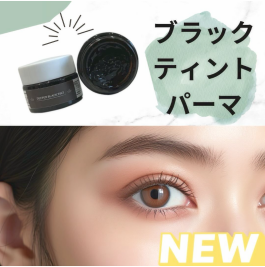【おすすめ】ブラックティントパーマ
