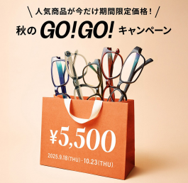 「メガネブランドZoff 秋のGO！GO!キャンペーン」開催！