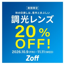 調光レンズが期間限定で20%OFF！