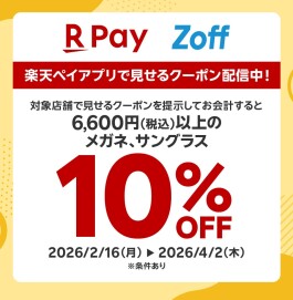【店舗限定】楽天ペイ支払いでお得にメガネが買える、楽天ペイ見せるクーポン！