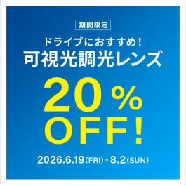 ドライブ中のまぶしさ対策に！可視光調光レンズ 期間限定で20%OFF！