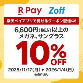【店舗限定】楽天ペイ支払いでお得にメガネが買える、楽天ペイ見せるクーポン！