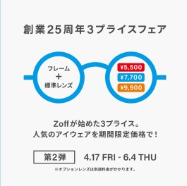メガネブランドZoff 創業25周年フェア第2弾 開催！