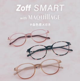 Zoff SMART with MAQuillAGE」 かけるだけで自然に血色感がアップする、メイク効果のあるアイウェアが新登場