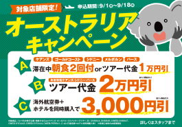 【HIS神奈川県内店舗限定】オーストラリアキャンペーン