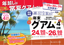 ★☆★年末グアム チャーター便商品発売★☆★